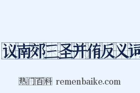 议南郊三圣并侑反义词是什么意思的图片